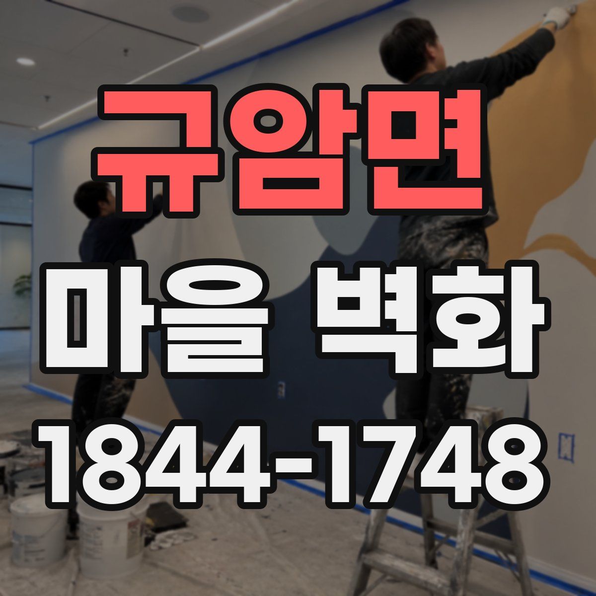 규암면 마을 벽화