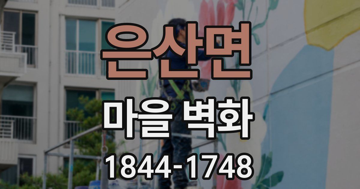 은산면 마을 벽화