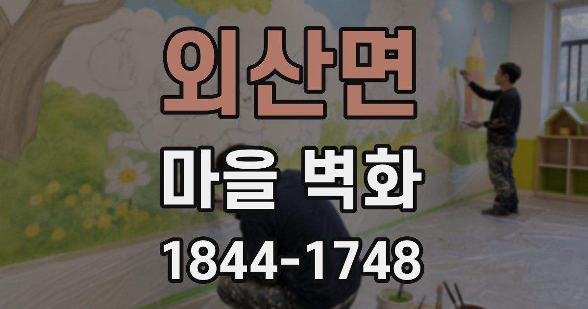 외산면 마을 벽화