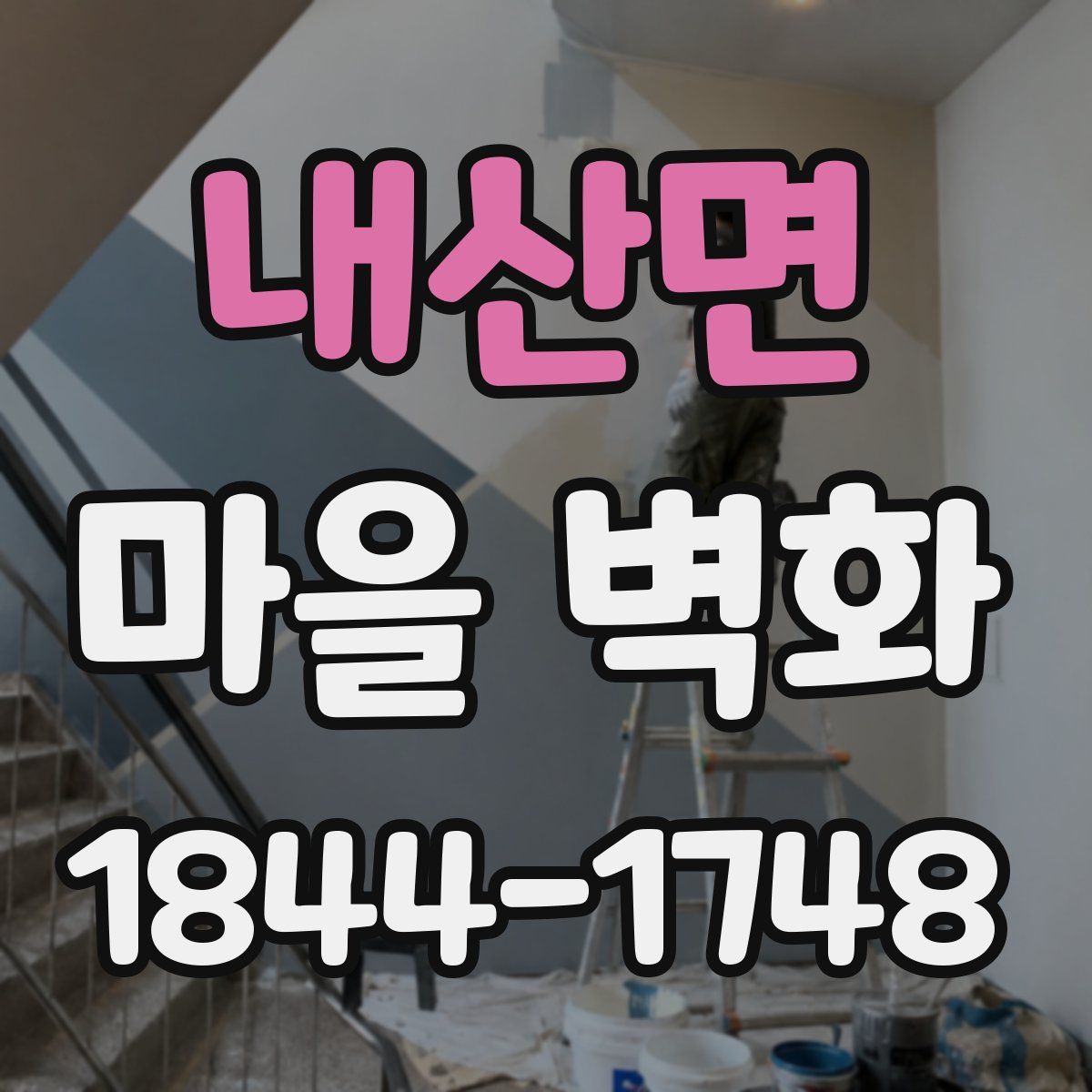 내산면 마을 벽화