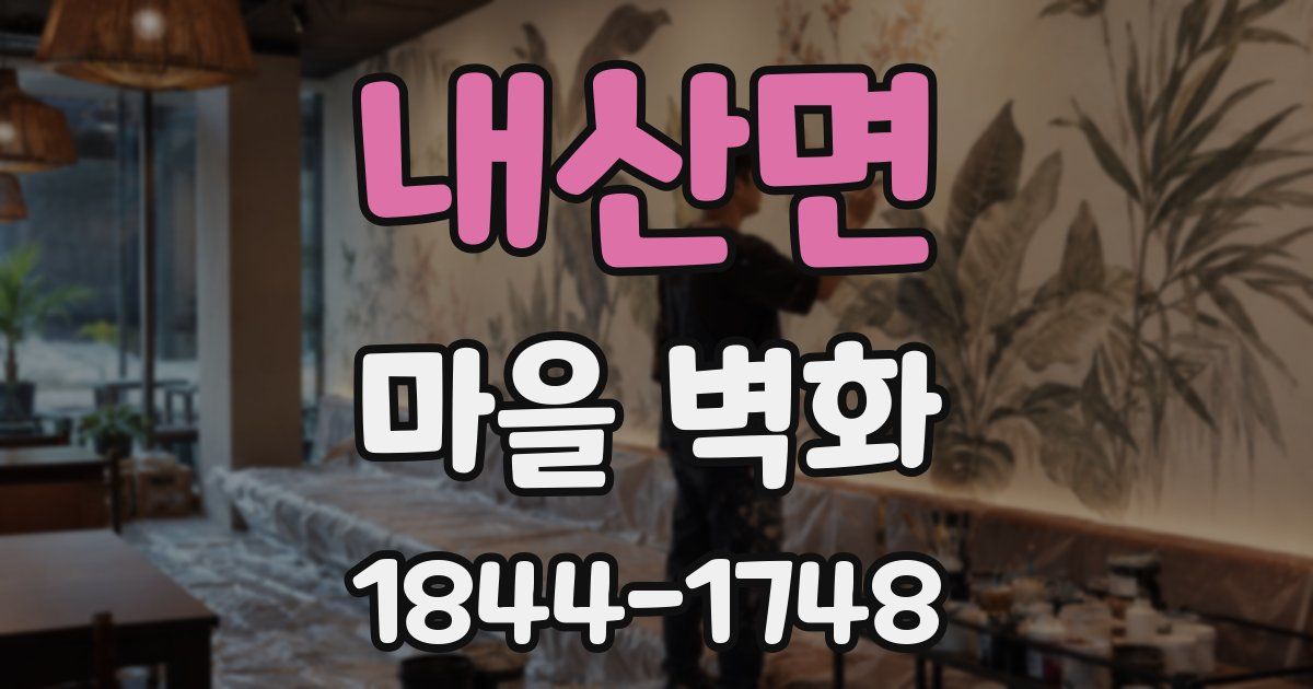 내산면 마을 벽화