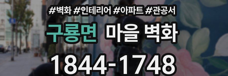 구룡면 마을 벽화