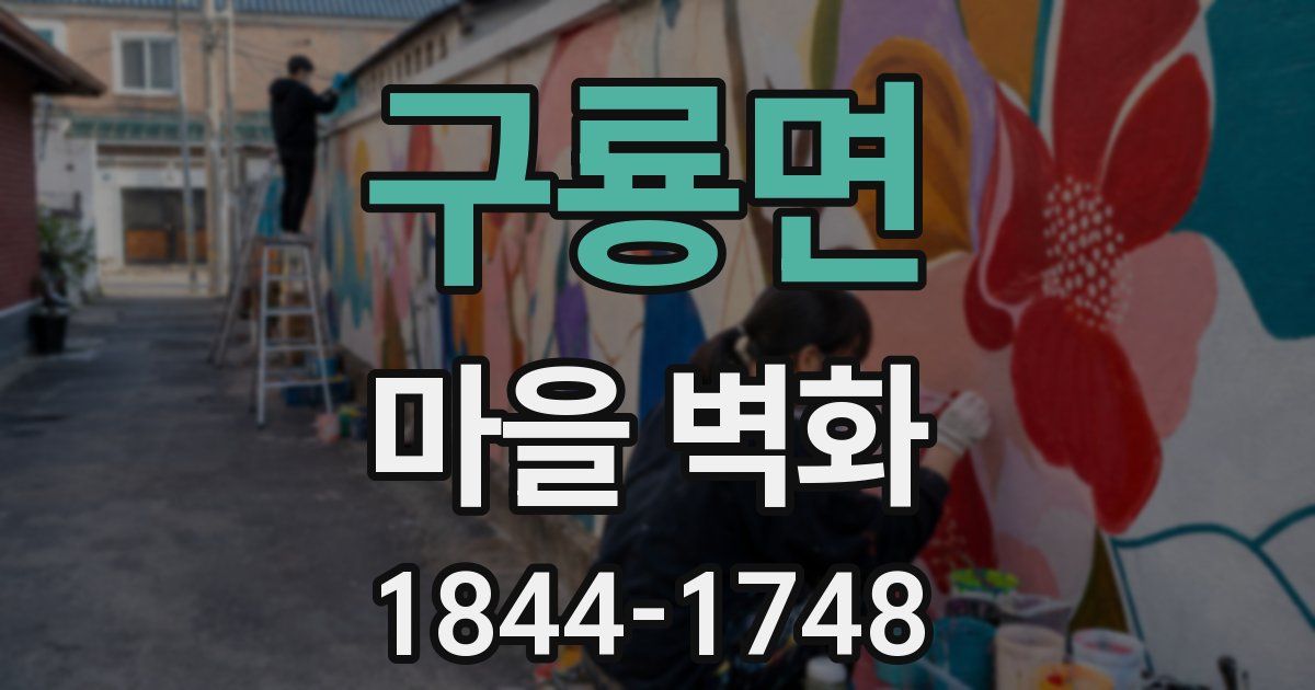 구룡면 마을 벽화