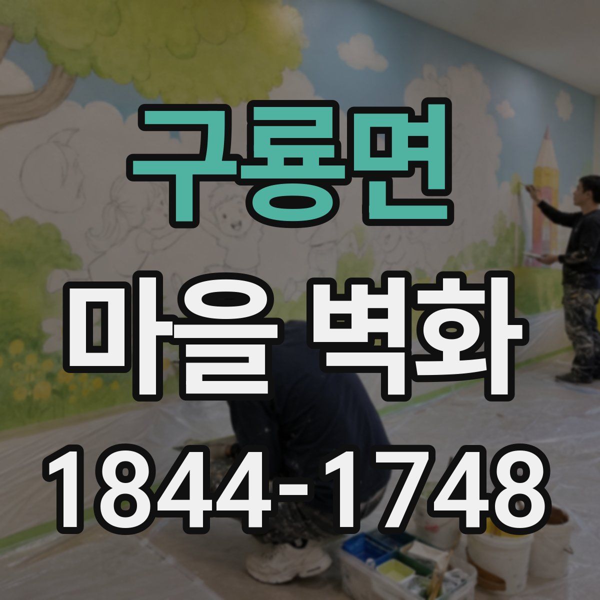 구룡면 마을 벽화