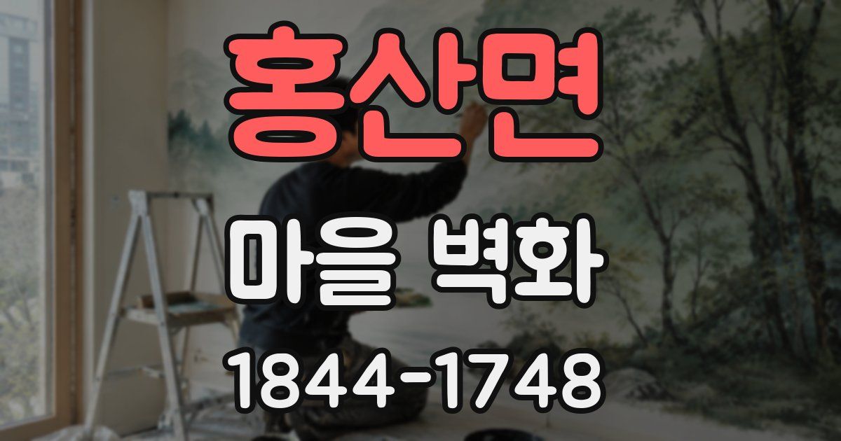 홍산면 마을 벽화