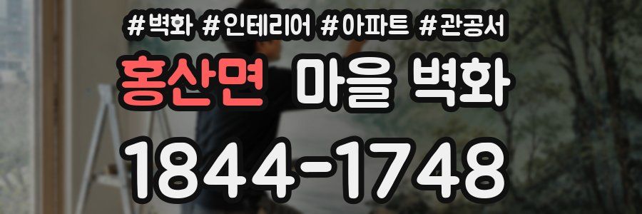 홍산면 마을 벽화