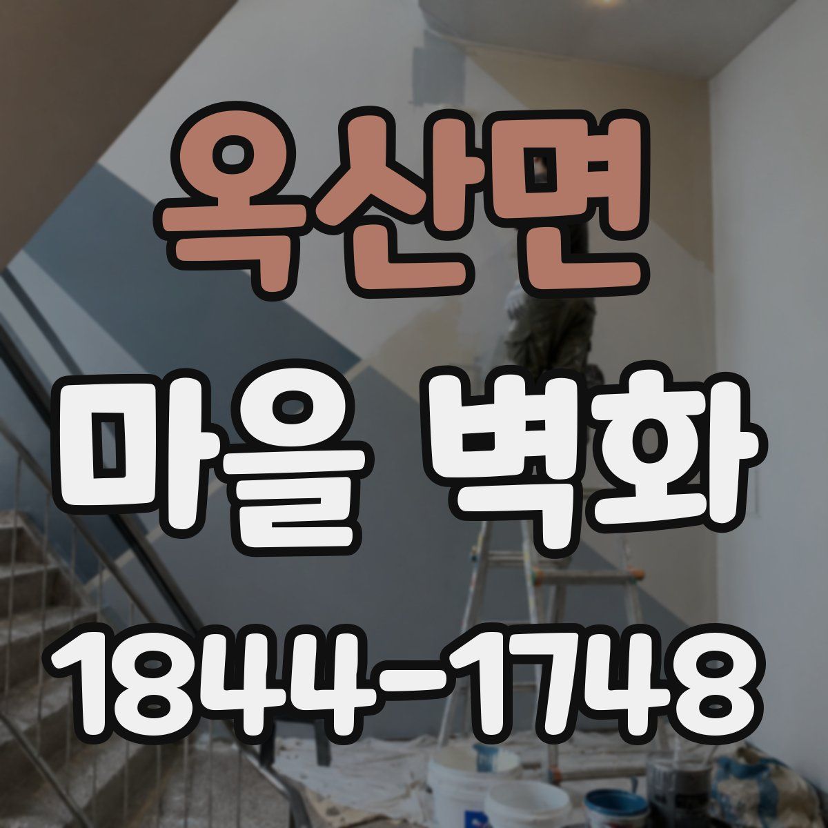 옥산면 마을 벽화