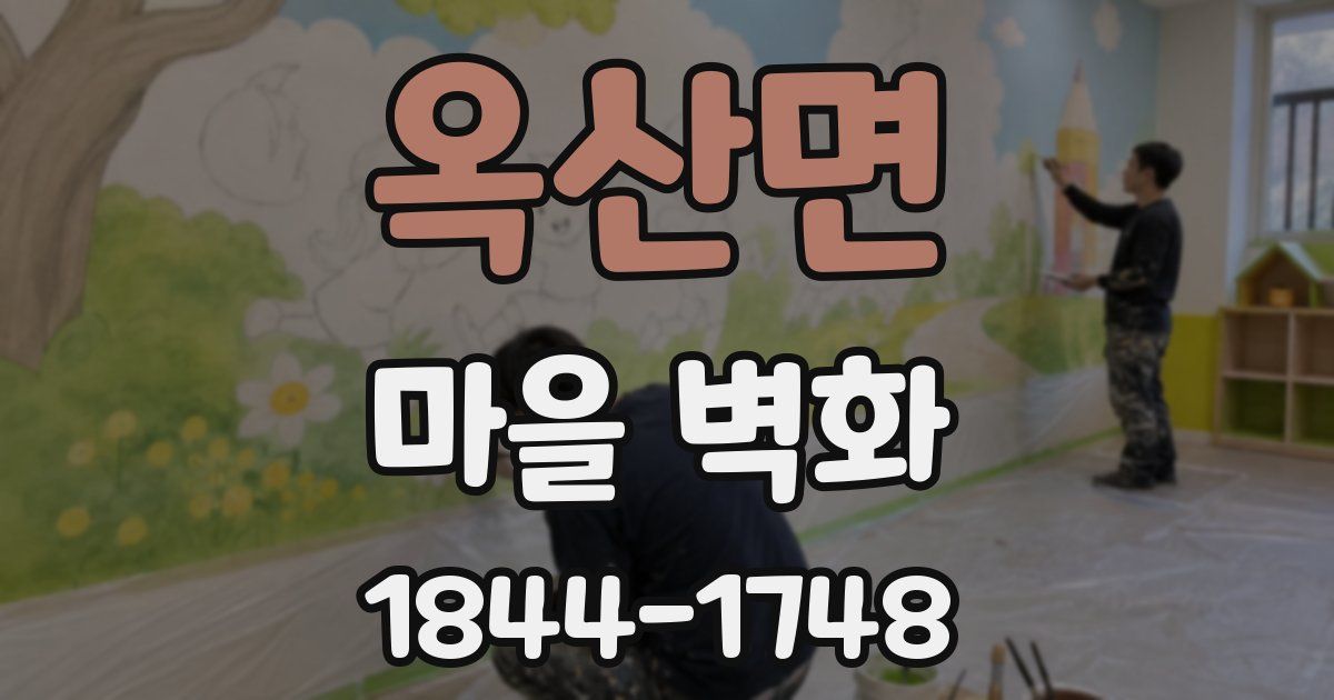 옥산면 마을 벽화