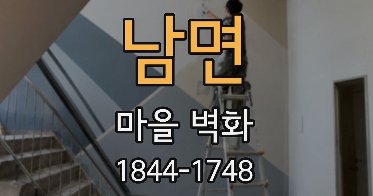 남면 마을 벽화