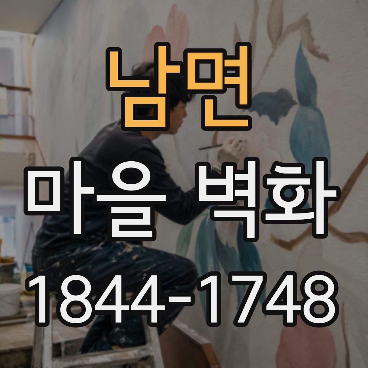 남면 마을 벽화