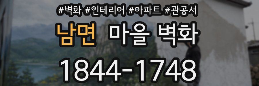 남면 마을 벽화