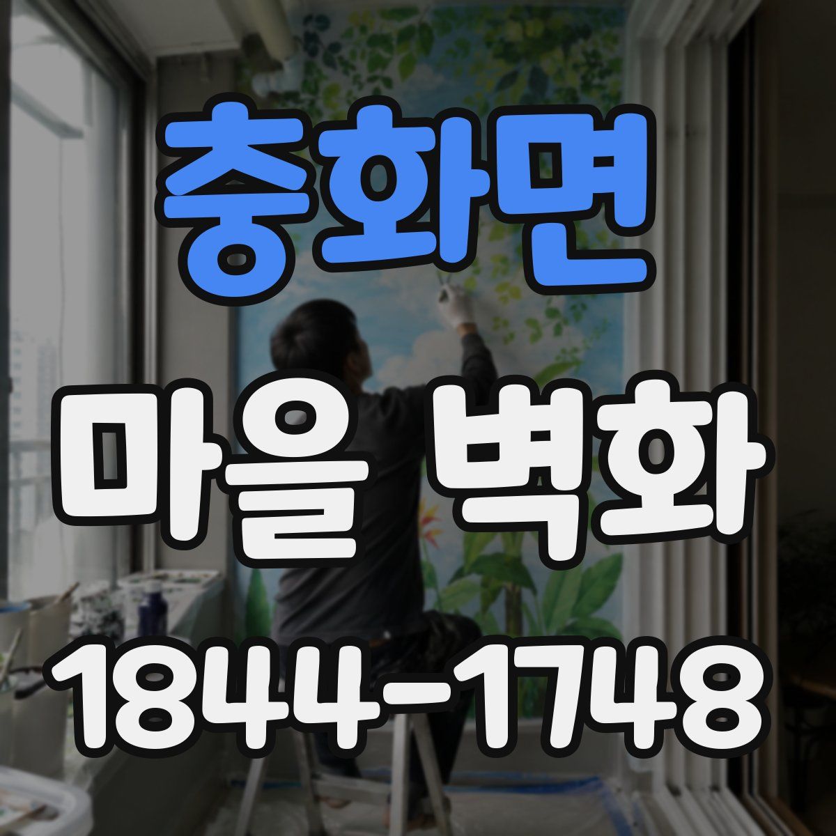 충화면 마을 벽화