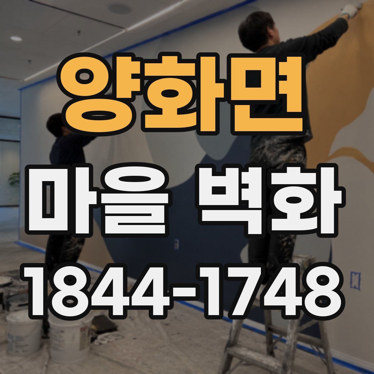양화면 마을 벽화
