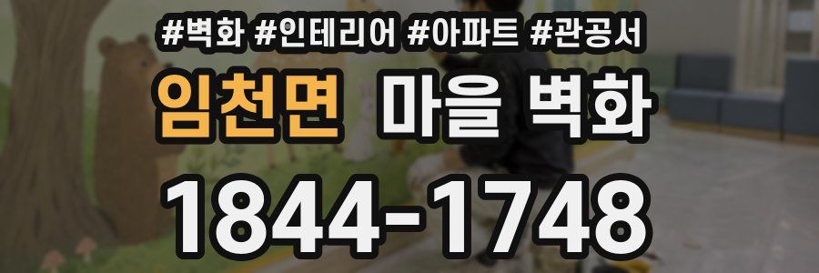 임천면 마을 벽화
