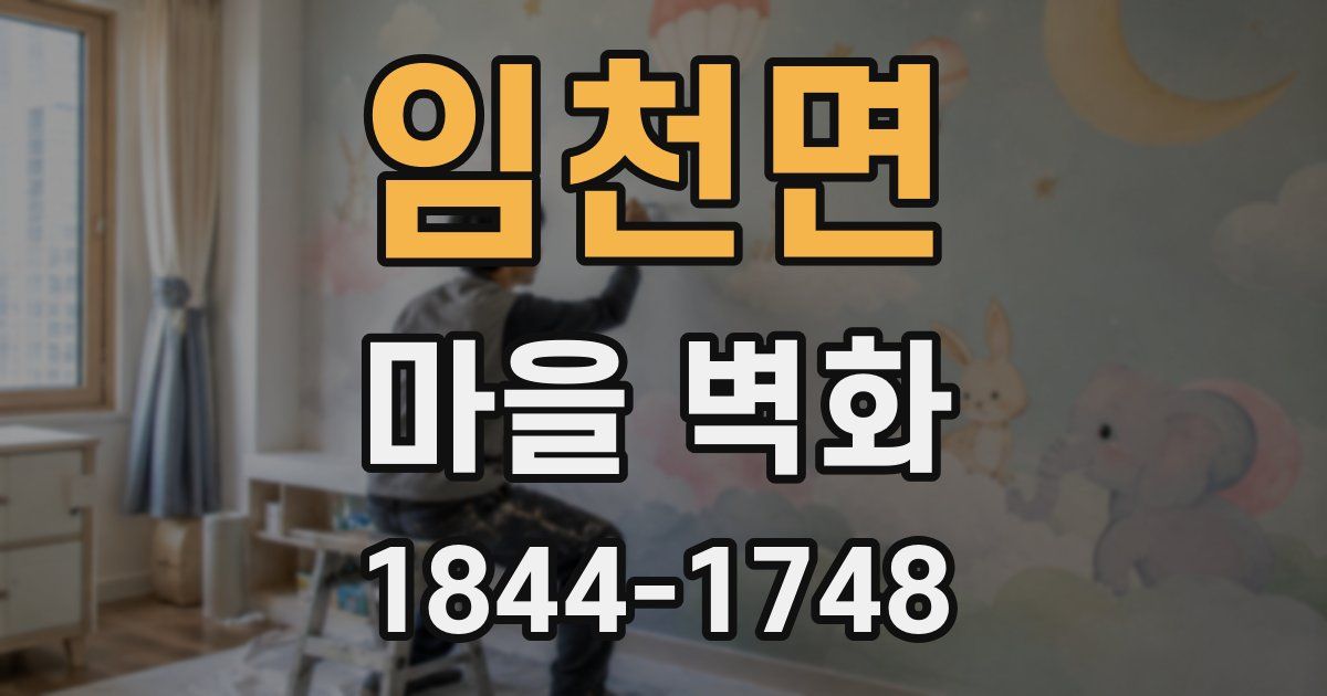 임천면 마을 벽화