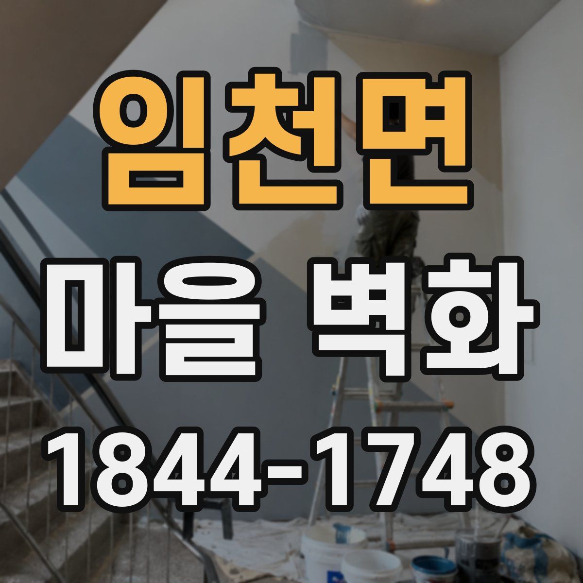 임천면 마을 벽화