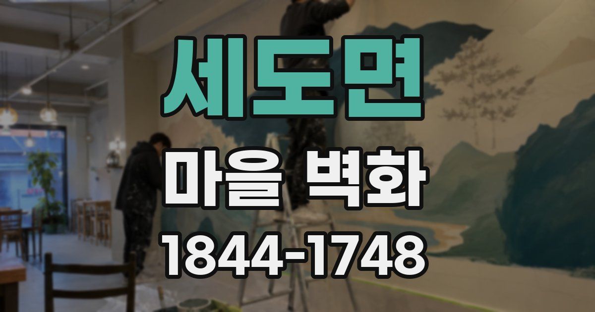 세도면 마을 벽화
