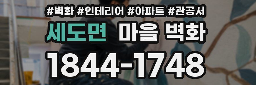 세도면 마을 벽화