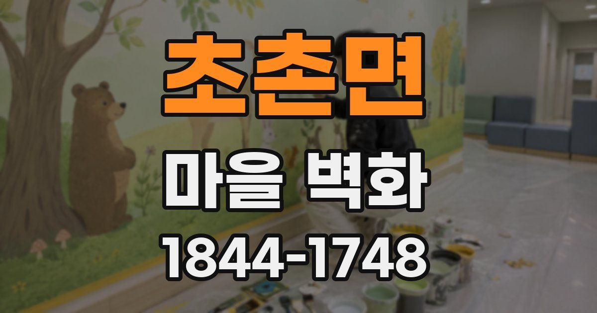 초촌면 마을 벽화