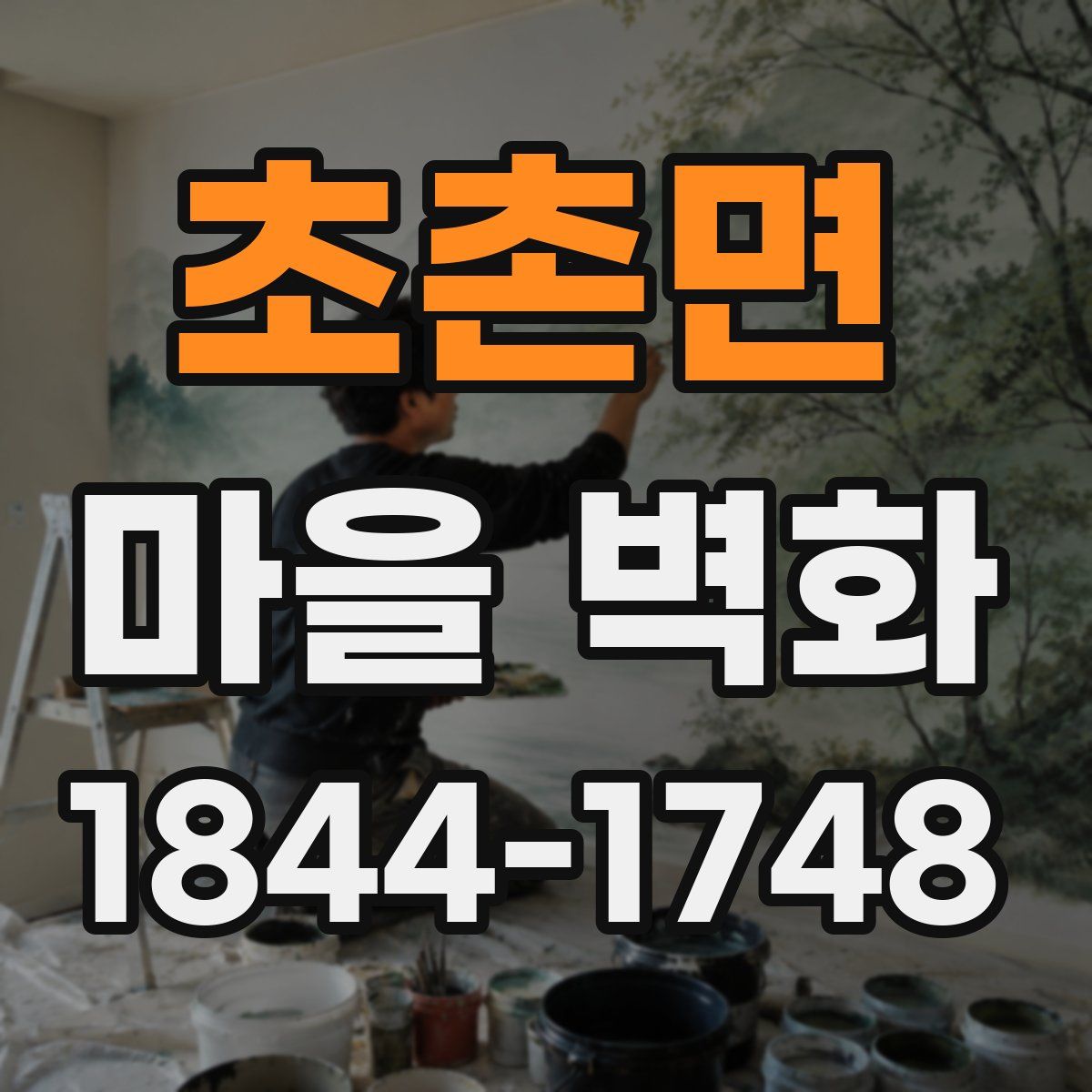 초촌면 마을 벽화