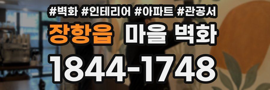 장항읍 마을 벽화
