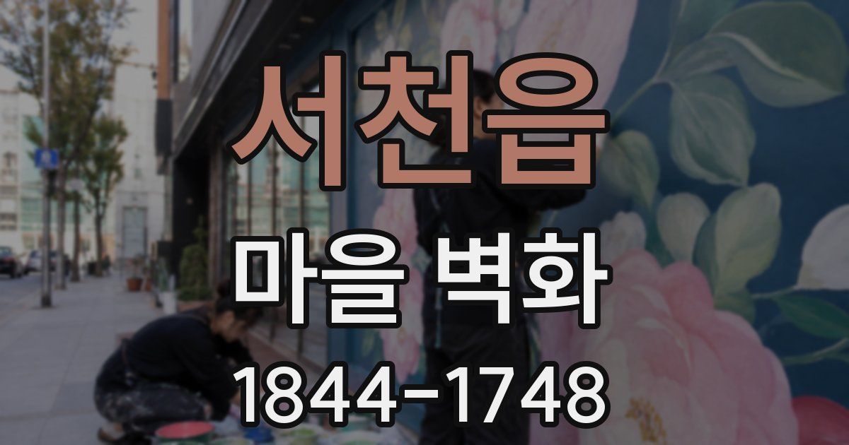 서천읍 마을 벽화