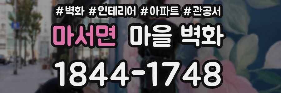 마서면 마을 벽화