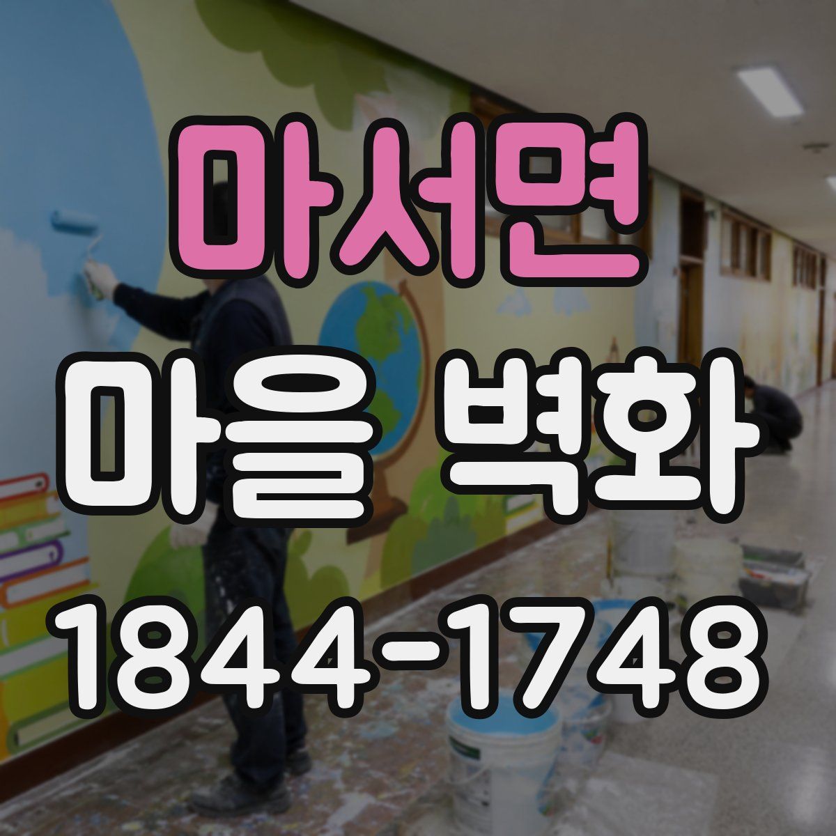 마서면 마을 벽화
