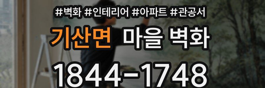 기산면 마을 벽화