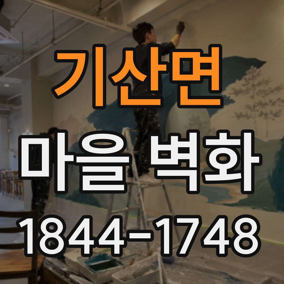 기산면 마을 벽화
