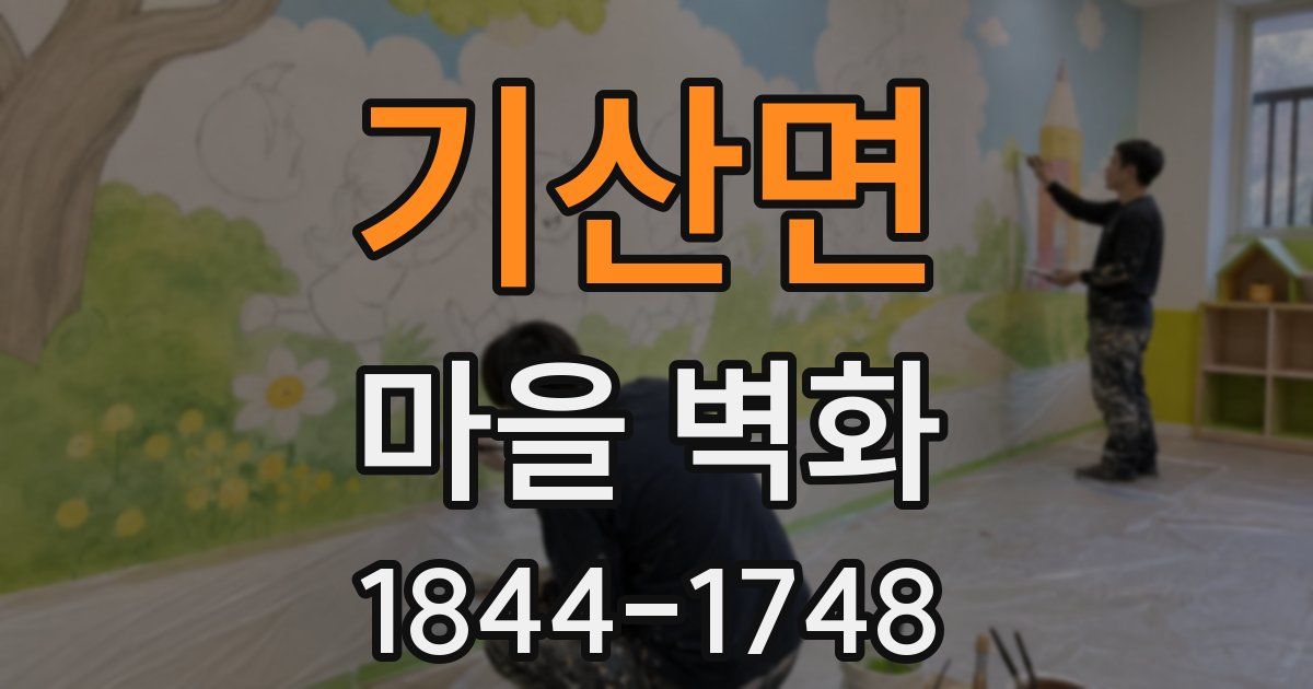 기산면 마을 벽화