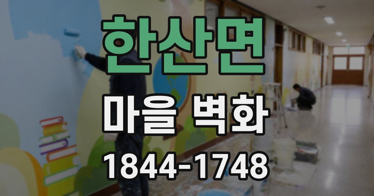 한산면 마을 벽화