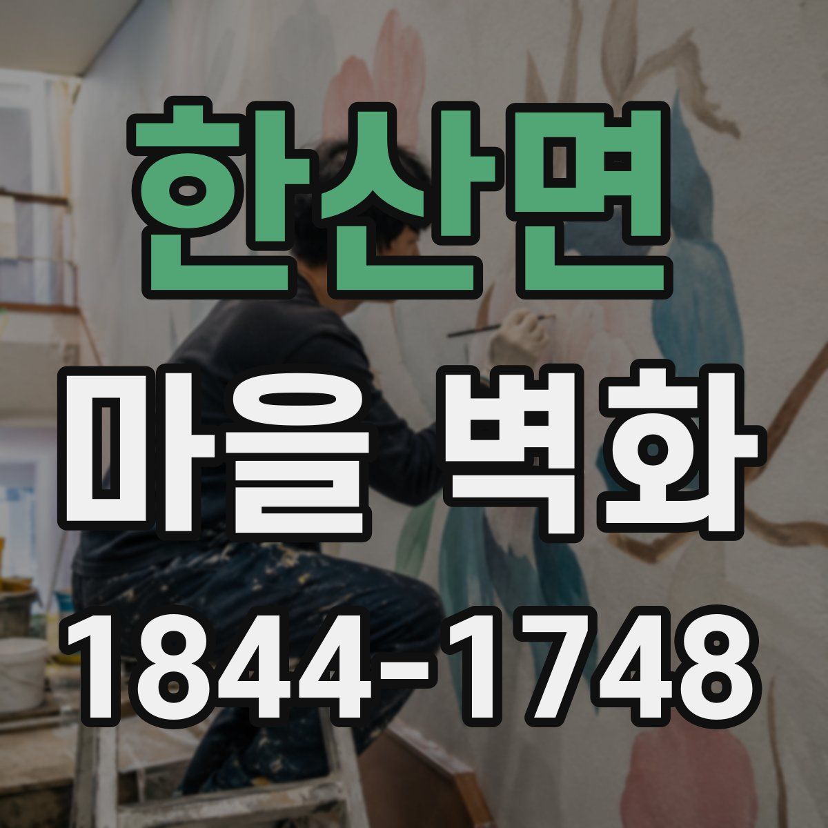 한산면 마을 벽화