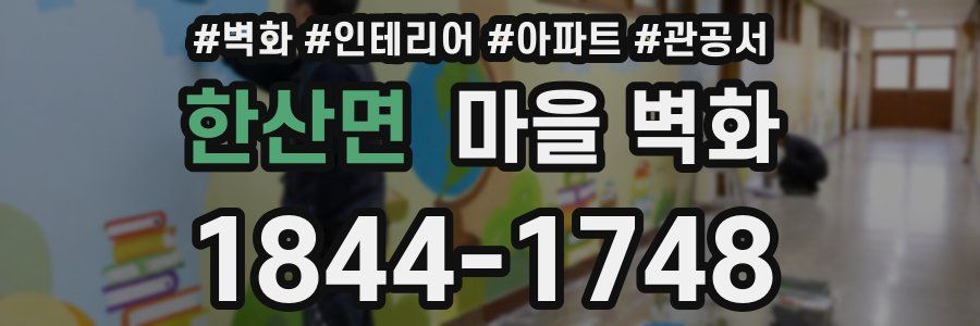 한산면 마을 벽화