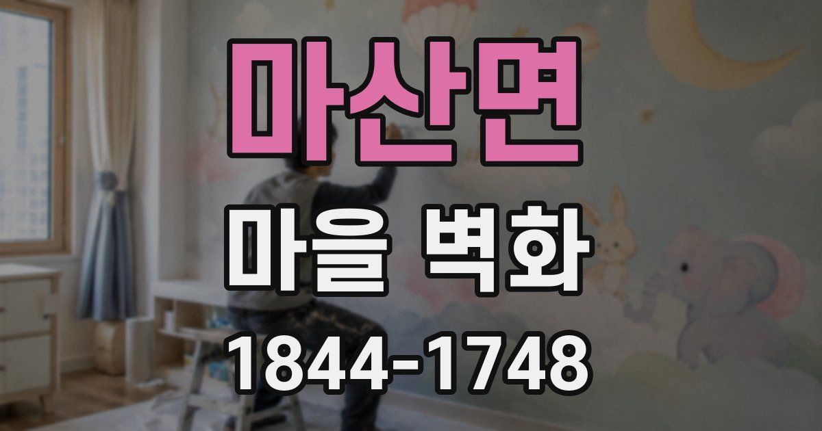 마산면 마을 벽화