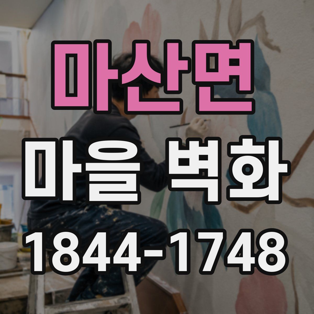 마산면 마을 벽화