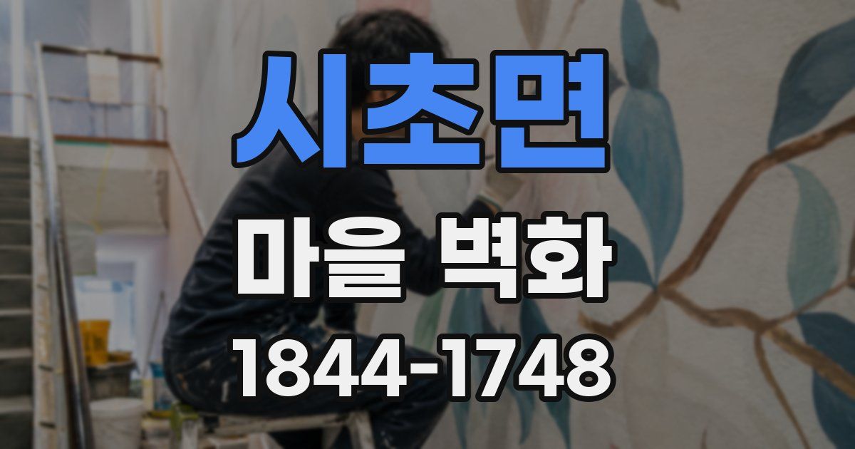 시초면 마을 벽화