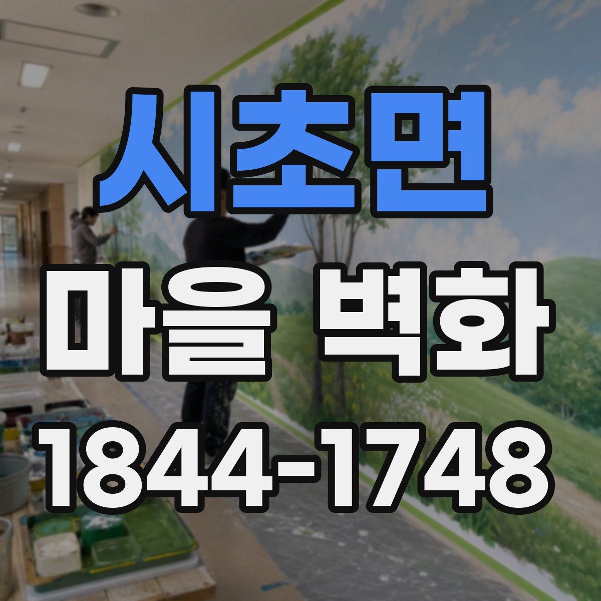 시초면 마을 벽화