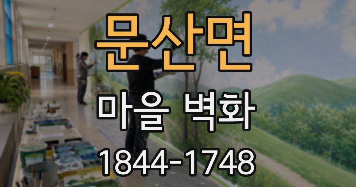 문산면 마을 벽화