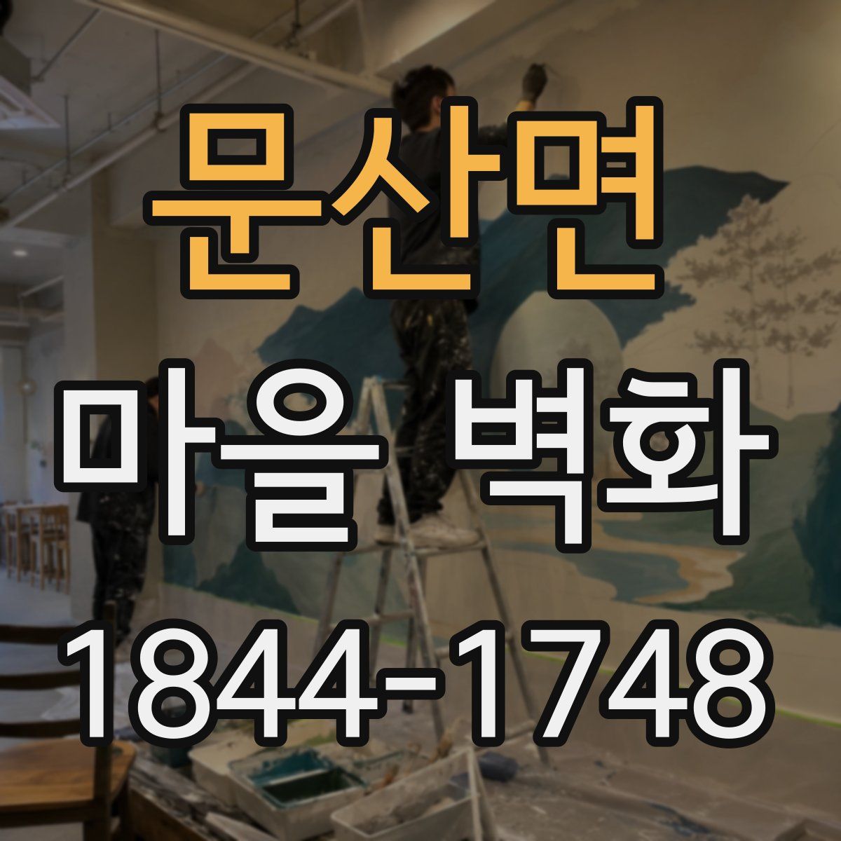 문산면 마을 벽화