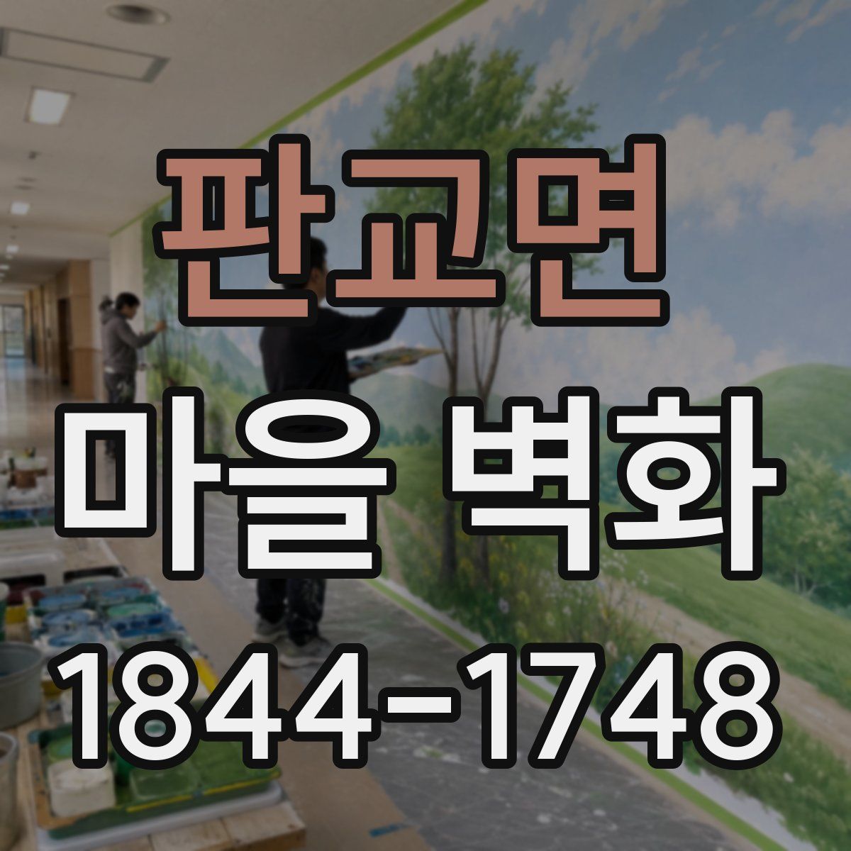 판교면 마을 벽화