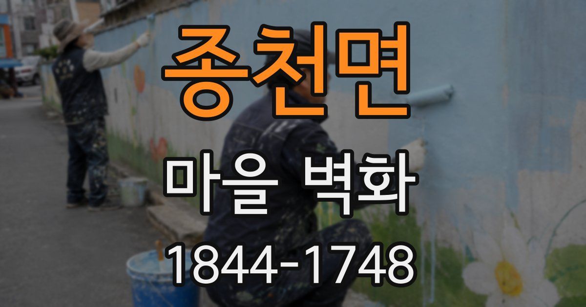 종천면 마을 벽화