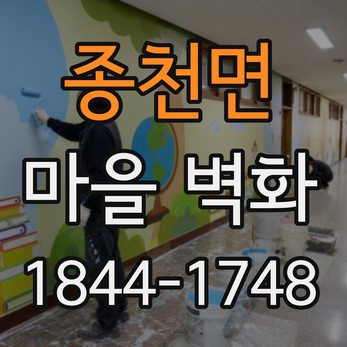 종천면 마을 벽화