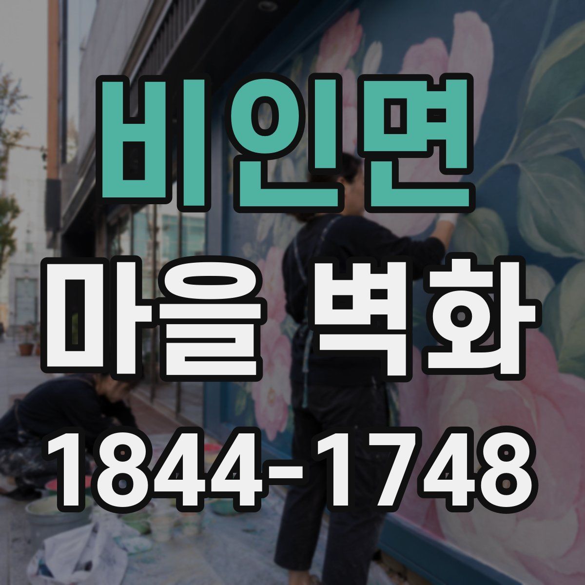 비인면 마을 벽화