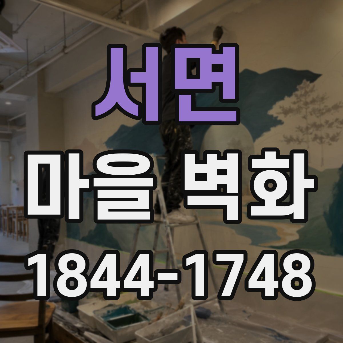 서면 마을 벽화