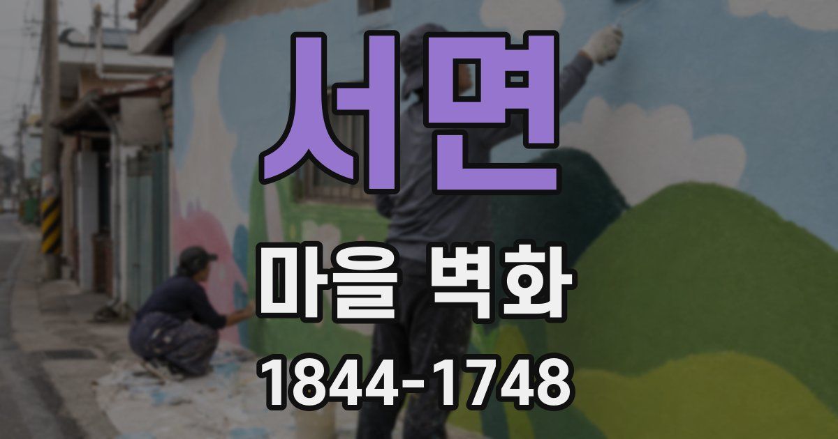 서면 마을 벽화