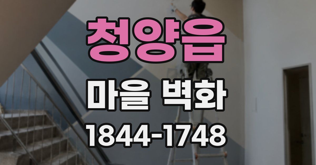 청양읍 마을 벽화