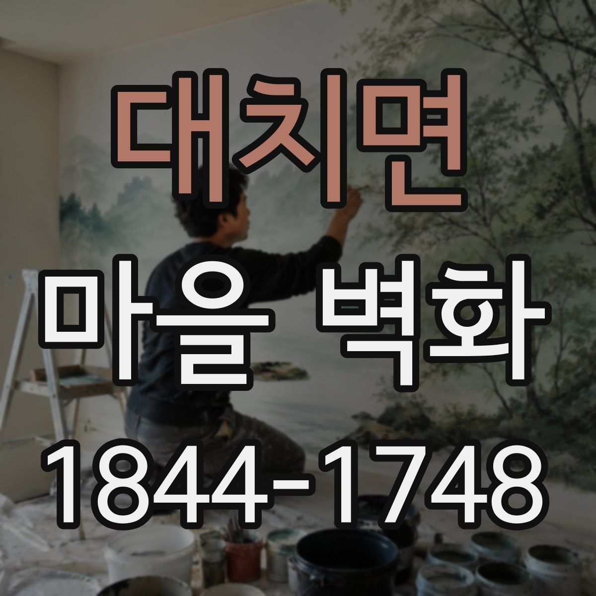 대치면 마을 벽화