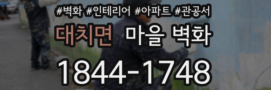 대치면 마을 벽화