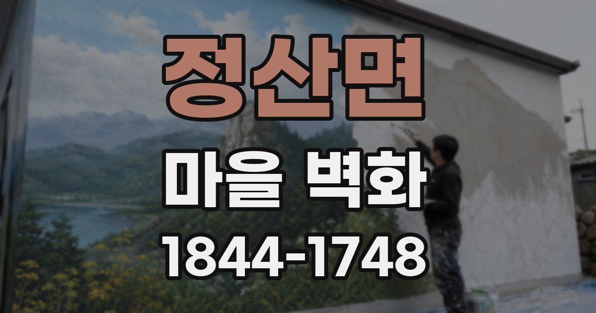 정산면 마을 벽화